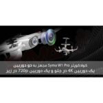 کوادکوپتر W1 Pro سایما (Syma W1Pro)