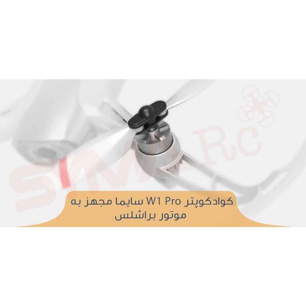 کوادکوپتر W1 Pro سایما (Syma W1Pro)