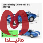 ماشین بازی ولی مدل Shelby Cobra 1965 کد 43761