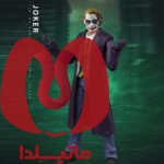 اکشن فیگور 20 سانتی Fondjoy مدل جوکر هیٍث لجر Heath Ledger Joker