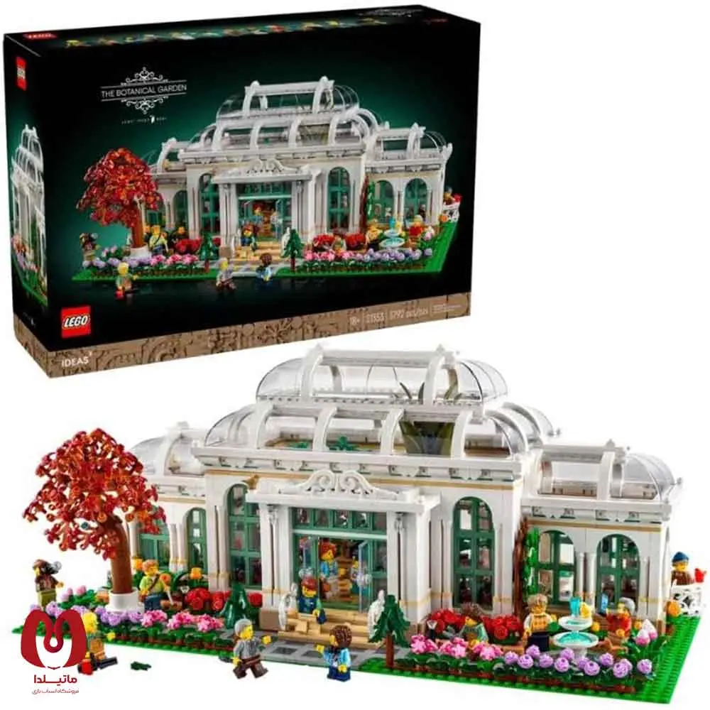 لگو اورجینال باغ جانس Botanical Garden کد 21353